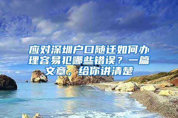 應(yīng)對深圳戶口隨遷如何辦理容易犯哪些錯誤？一篇文章，給你講清楚