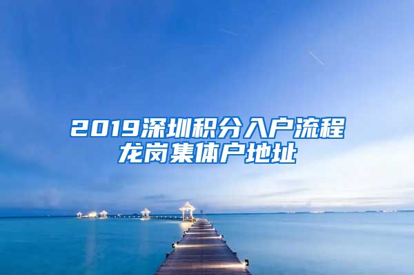 2019深圳積分入戶流程龍崗集體戶地址