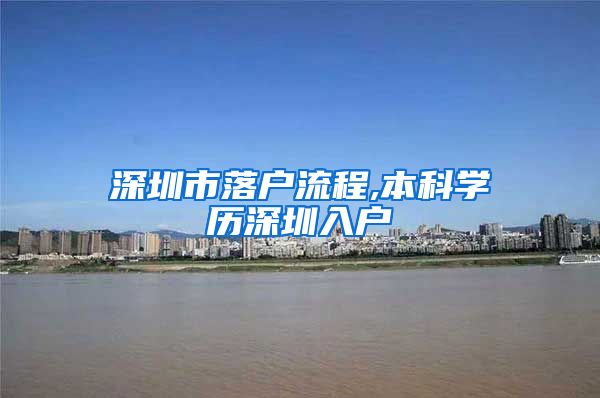 深圳市落戶流程,本科學(xué)歷深圳入戶