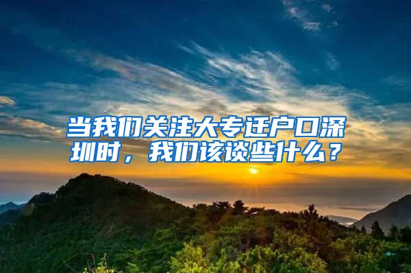 當(dāng)我們關(guān)注大專遷戶口深圳時，我們該談些什么？