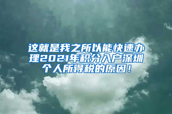 這就是我之所以能快速辦理2021年積分入戶深圳個人所得稅的原因！