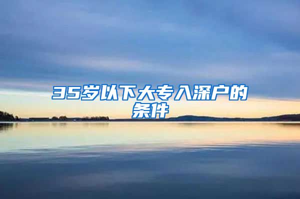 35歲以下大專入深戶的條件