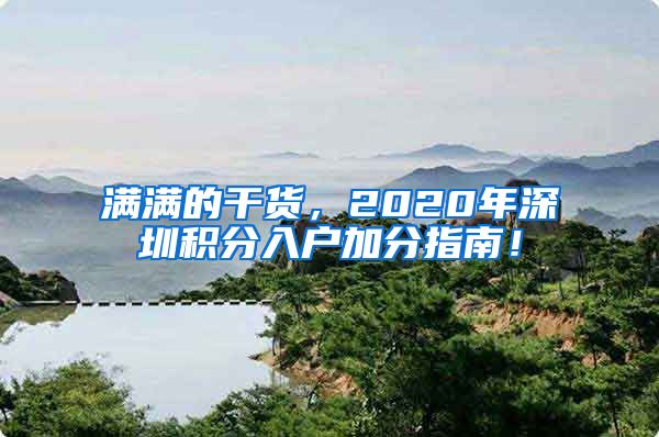 滿滿的干貨，2020年深圳積分入戶加分指南！