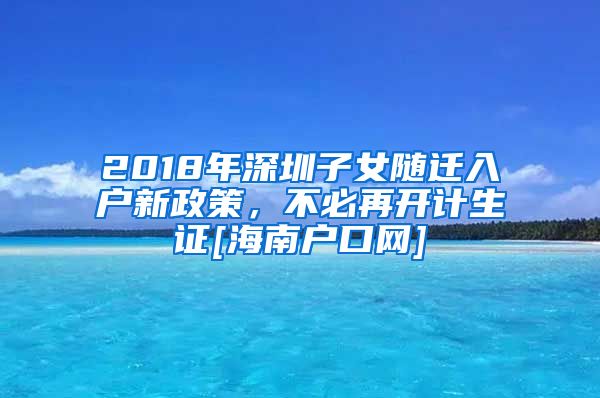 2018年深圳子女隨遷入戶新政策，不必再開計生證[海南戶口網(wǎng)]