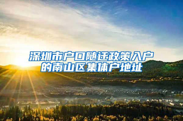 深圳市戶口隨遷政策入戶的南山區(qū)集體戶地址