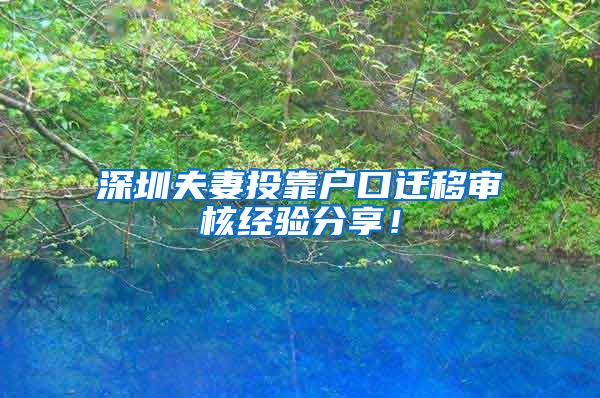 深圳夫妻投靠戶口遷移審核經(jīng)驗(yàn)分享！