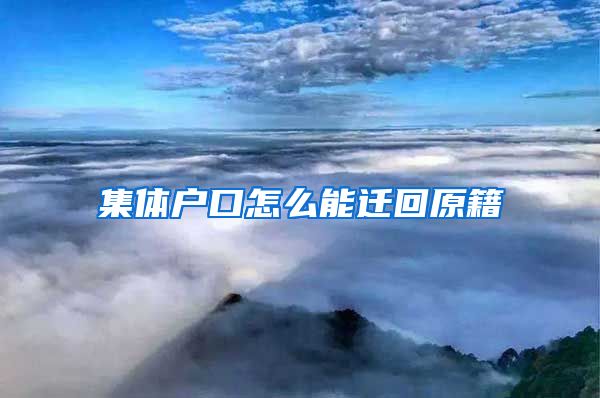 集體戶口怎么能遷回原籍