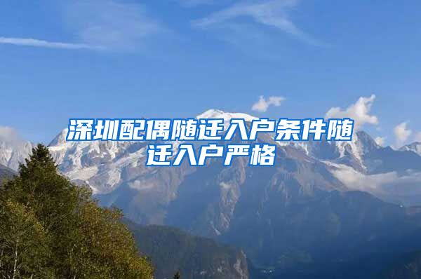 深圳配偶隨遷入戶條件隨遷入戶嚴(yán)格