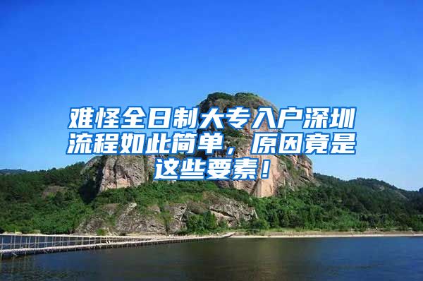 難怪全日制大專入戶深圳流程如此簡單，原因竟是這些要素！