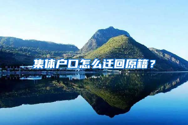 集體戶口怎么遷回原籍？