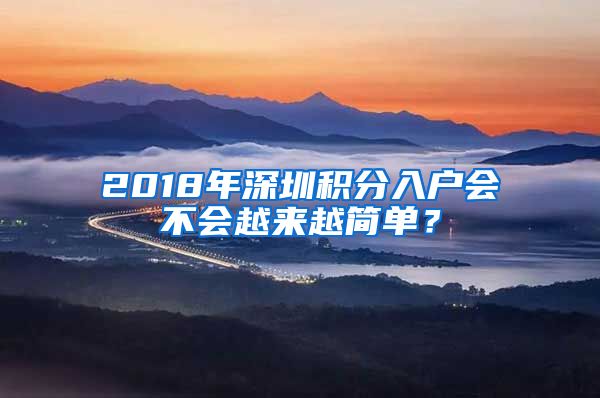 2018年深圳積分入戶會(huì)不會(huì)越來(lái)越簡(jiǎn)單？