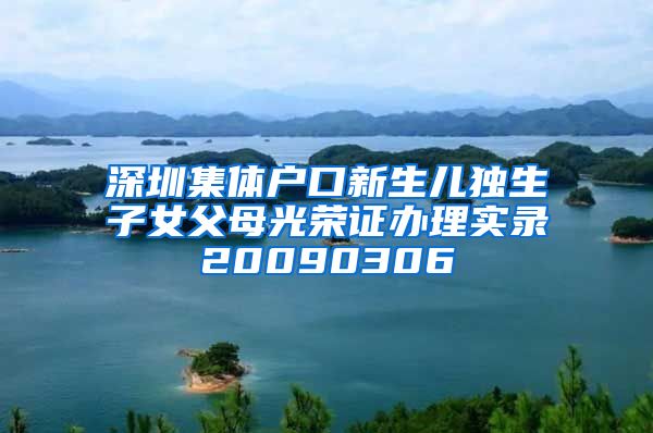 深圳集體戶口新生兒獨生子女父母光榮證辦理實錄20090306