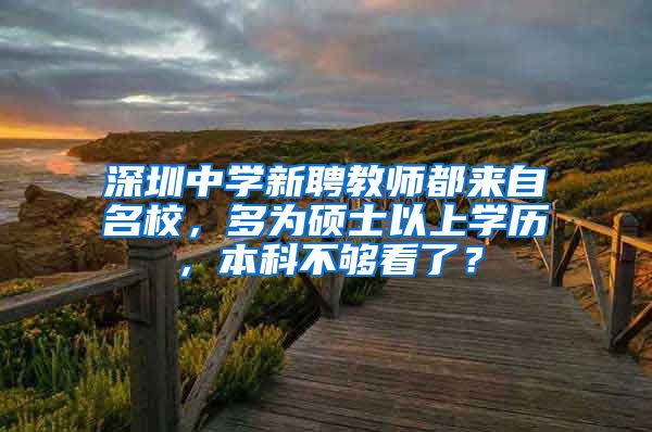 深圳中學(xué)新聘教師都來自名校，多為碩士以上學(xué)歷，本科不夠看了？