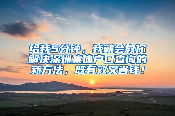 給我5分鐘，我就會教你解決深圳集體戶口查詢的新方法，既有效又省錢！