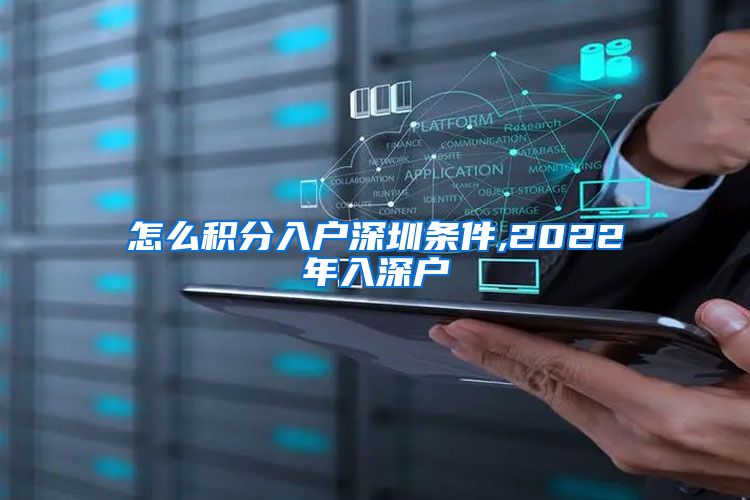 怎么積分入戶深圳條件,2022年入深戶