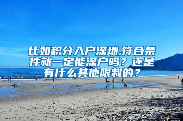 比如積分入戶深圳,符合條件就一定能深戶嗎？還是有什么其他限制的？