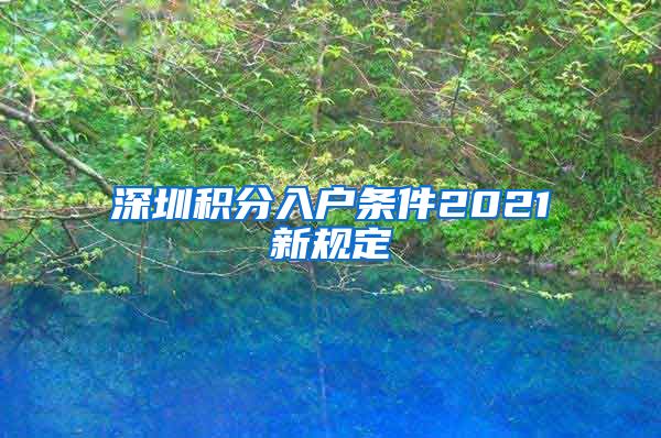 深圳積分入戶條件2021新規(guī)定