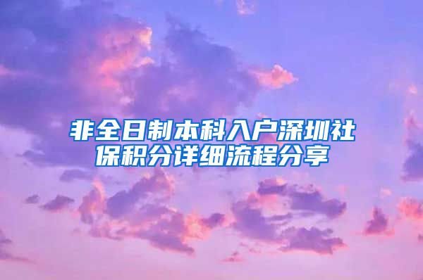 非全日制本科入戶深圳社保積分詳細(xì)流程分享