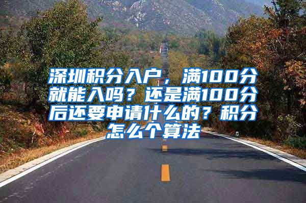 深圳積分入戶，滿100分就能入嗎？還是滿100分后還要申請什么的？積分怎么個算法