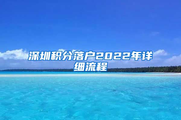 深圳積分落戶2022年詳細(xì)流程