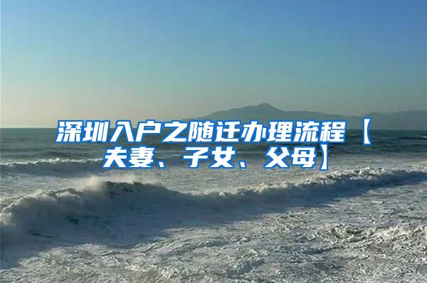 深圳入戶之隨遷辦理流程【夫妻、子女、父母】