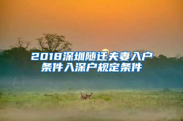 2018深圳隨遷夫妻入戶條件入深戶規(guī)定條件