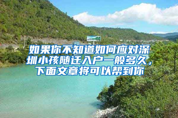 如果你不知道如何應對深圳小孩隨遷入戶一般多久，下面文章將可以幫到你