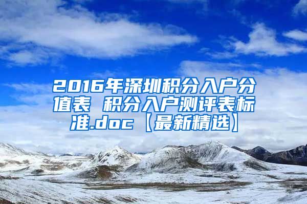 2016年深圳積分入戶分值表 積分入戶測評表標(biāo)準(zhǔn).doc【最新精選】