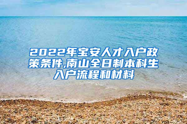 2022年寶安人才入戶政策條件,南山全日制本科生入戶流程和材料