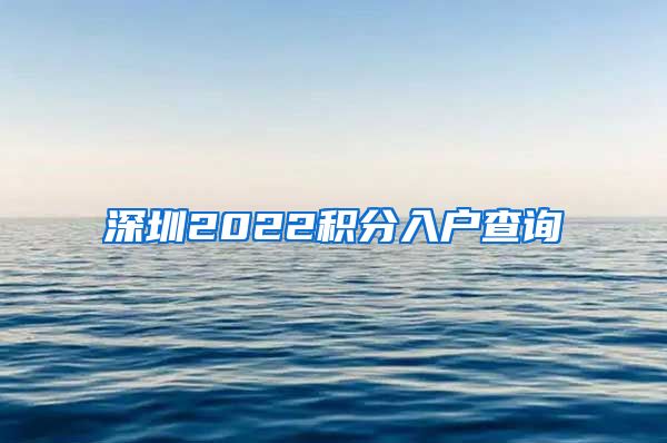 深圳2022積分入戶查詢