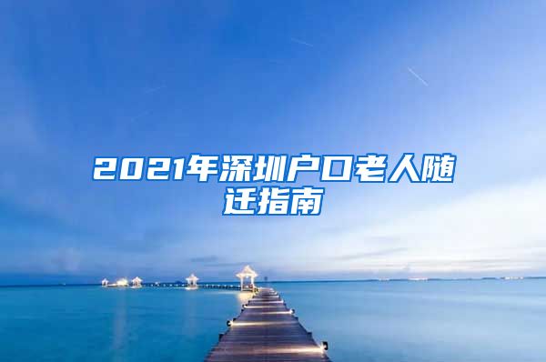 2021年深圳戶口老人隨遷指南