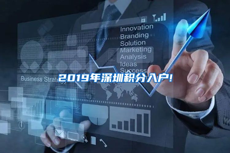 2019年深圳積分入戶!