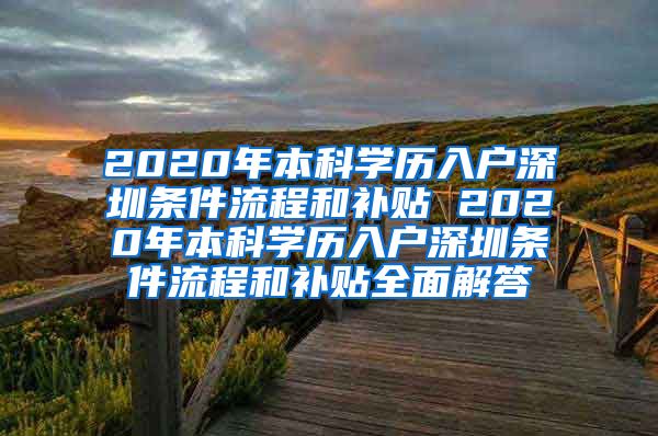 2020年本科學(xué)歷入戶深圳條件流程和補(bǔ)貼 2020年本科學(xué)歷入戶深圳條件流程和補(bǔ)貼全面解答