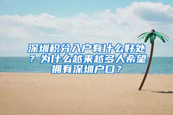 深圳積分入戶有什么好處？為什么越來越多人希望擁有深圳戶口？