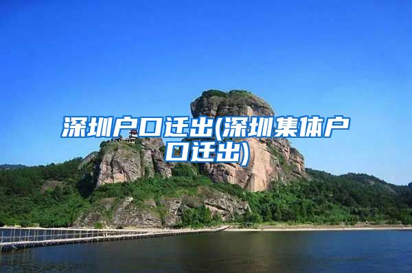 深圳戶口遷出(深圳集體戶口遷出)