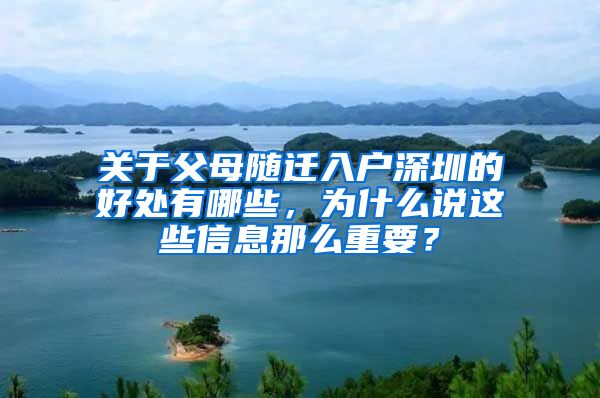 關(guān)于父母隨遷入戶深圳的好處有哪些，為什么說這些信息那么重要？