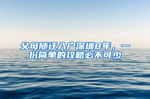 父母隨遷入戶深圳8年，一份簡單的攻略必不可少