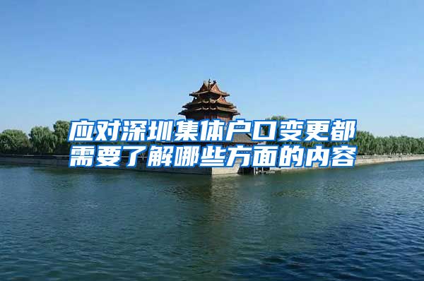 應對深圳集體戶口變更都需要了解哪些方面的內容