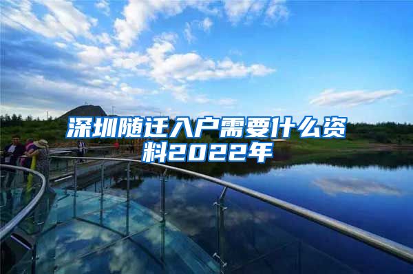 深圳隨遷入戶需要什么資料2022年