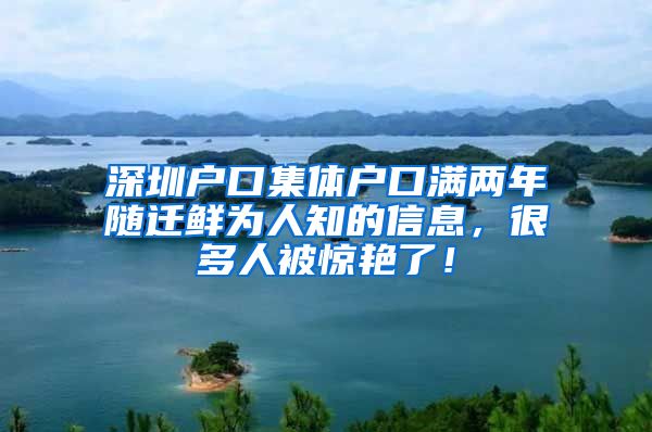 深圳戶口集體戶口滿兩年隨遷鮮為人知的信息，很多人被驚艷了！