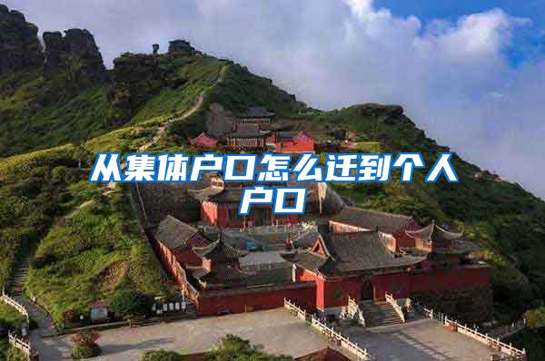 從集體戶口怎么遷到個(gè)人戶口