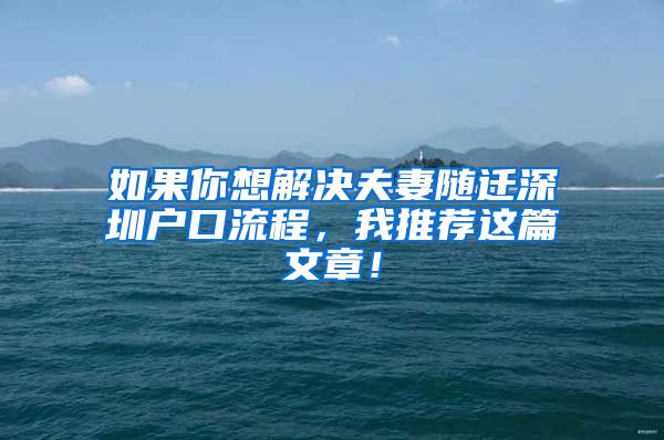 如果你想解決夫妻隨遷深圳戶口流程，我推薦這篇文章！