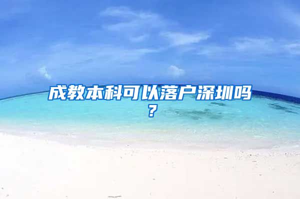 成教本科可以落戶(hù)深圳嗎？