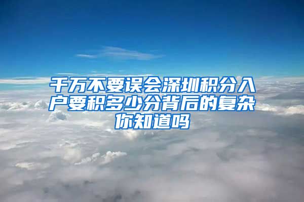 千萬不要誤會深圳積分入戶要積多少分背后的復雜你知道嗎