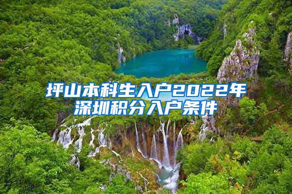 坪山本科生入戶2022年深圳積分入戶條件