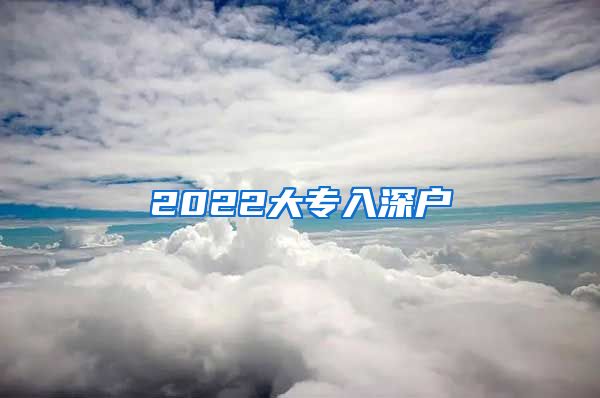 2022大專入深戶