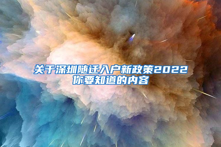 關(guān)于深圳隨遷入戶(hù)新政策2022你要知道的內(nèi)容