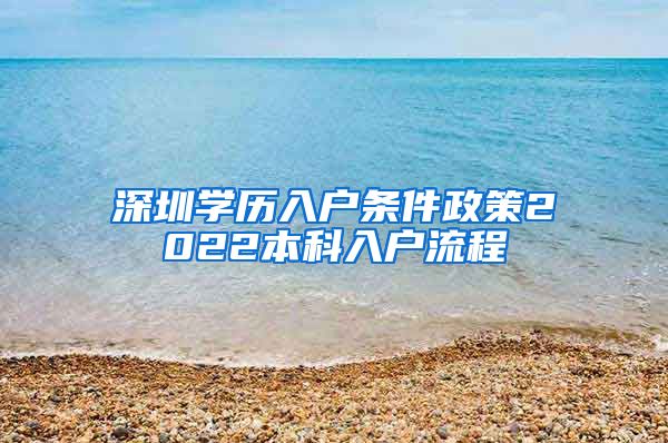 深圳學(xué)歷入戶條件政策2022本科入戶流程