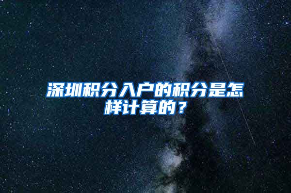 深圳積分入戶的積分是怎樣計算的？