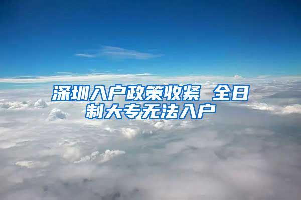 深圳入戶政策收緊 全日制大專無法入戶